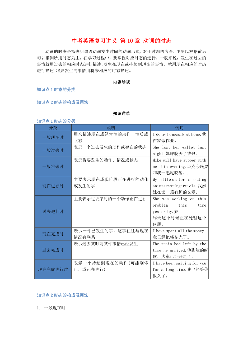 中考英語復(fù)習(xí)講義 第10章 動詞的時態(tài)_第1頁