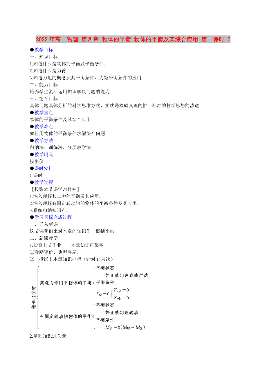 2022年高一物理 第四章 物體的平衡 物體的平衡及其綜合應(yīng)用 第一課時(shí) 5_第1頁(yè)