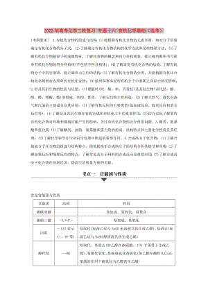 2022年高考化學(xué)二輪復(fù)習(xí) 專題十六 有機化學(xué)基礎(chǔ)（選考）