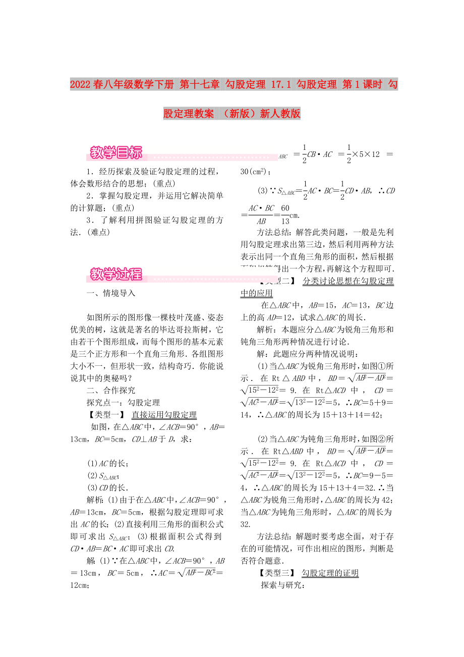 2022春八年級(jí)數(shù)學(xué)下冊(cè) 第十七章 勾股定理 17.1 勾股定理 第1課時(shí) 勾股定理教案 （新版）新人教版_第1頁