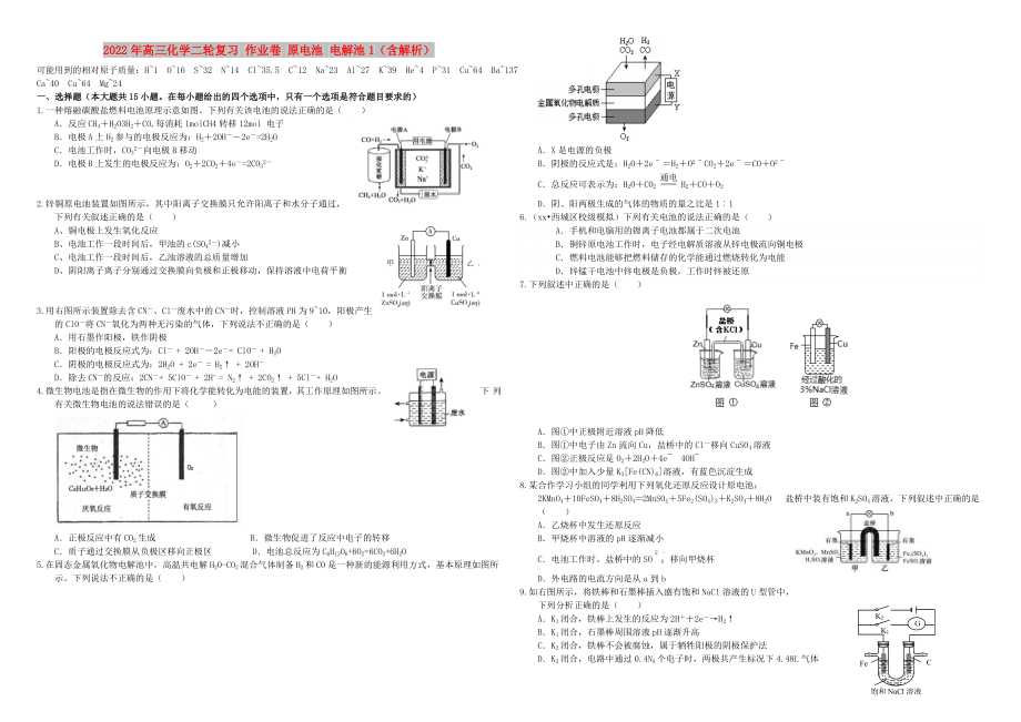 2022年高三化學(xué)二輪復(fù)習(xí) 作業(yè)卷 原電池 電解池1（含解析）_第1頁(yè)