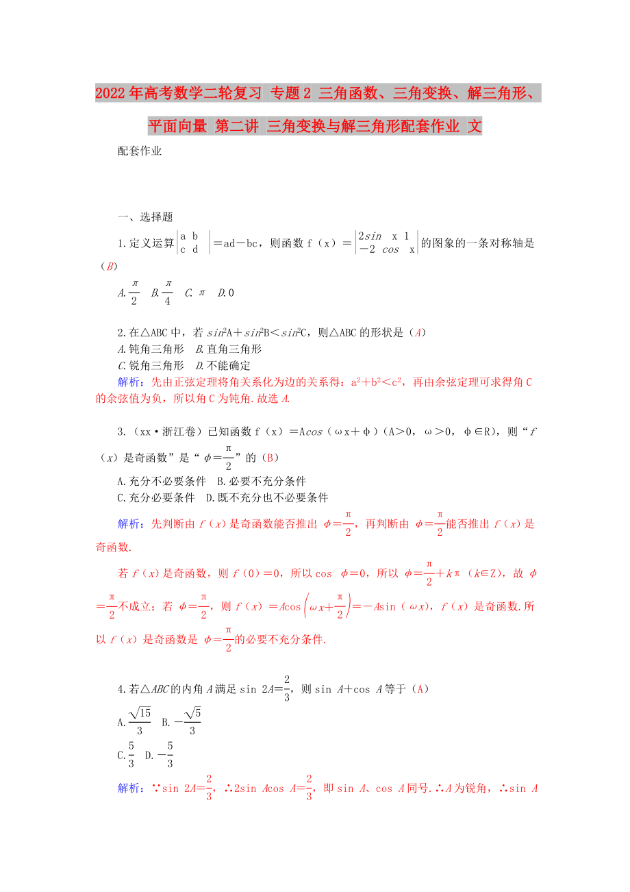 2022年高考數(shù)學(xué)二輪復(fù)習(xí) 專題2 三角函數(shù)、三角變換、解三角形、平面向量 第二講 三角變換與解三角形配套作業(yè) 文_第1頁(yè)