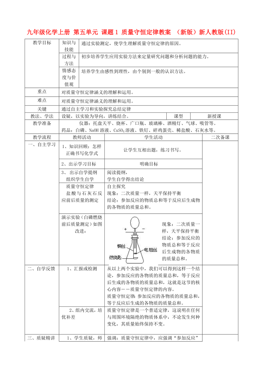 九年級(jí)化學(xué)上冊(cè) 第五單元 課題1 質(zhì)量守恒定律教案 （新版）新人教版(II)_第1頁