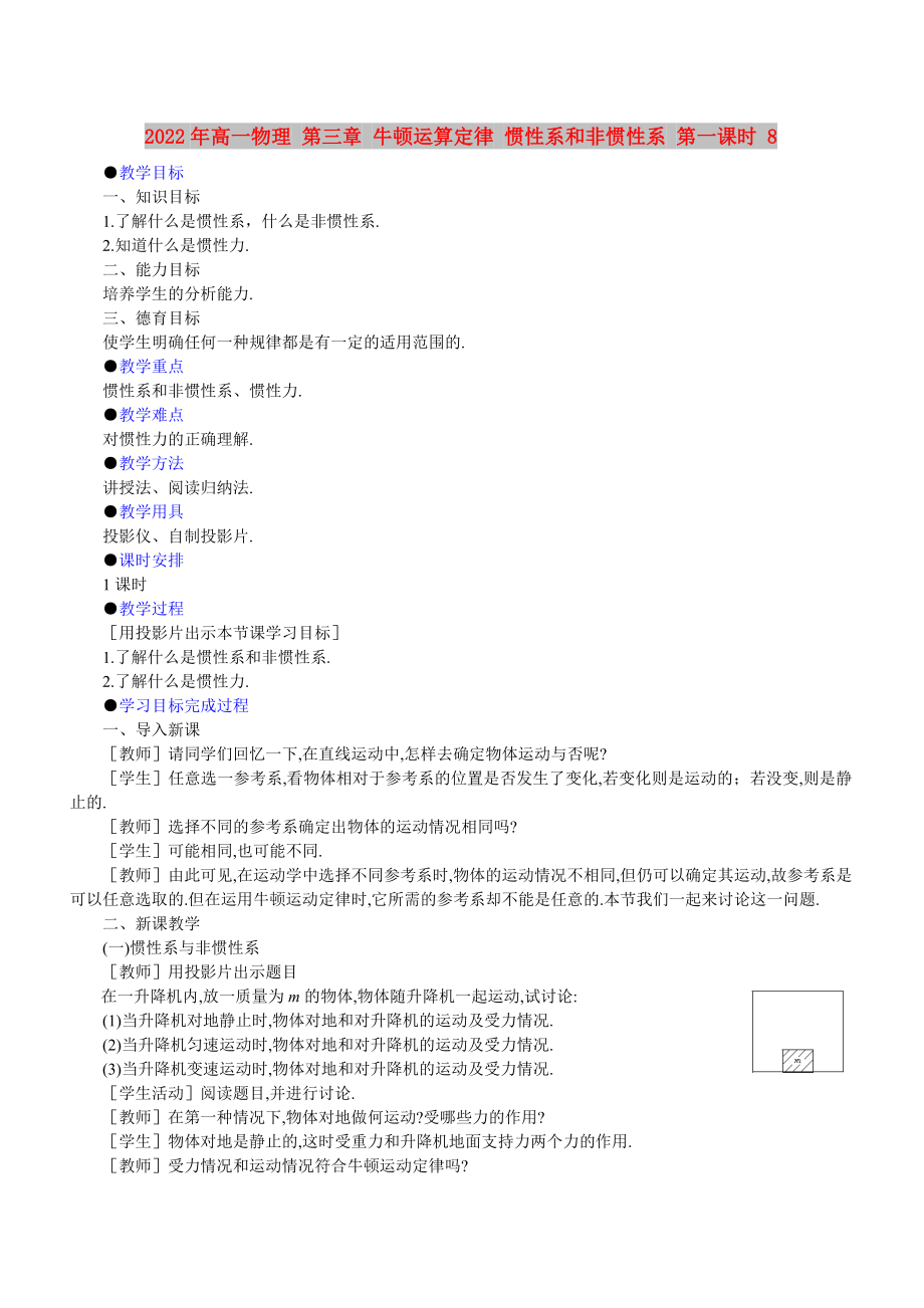 2022年高一物理 第三章 牛頓運(yùn)算定律 慣性系和非慣性系 第一課時(shí) 8_第1頁(yè)