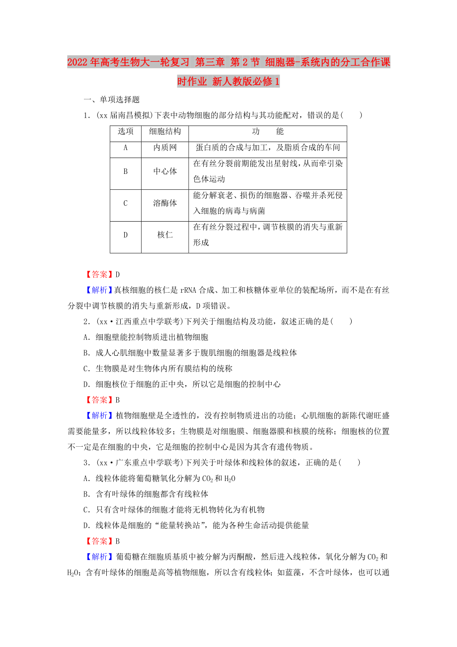 2022年高考生物大一輪復(fù)習(xí) 第三章 第2節(jié) 細(xì)胞器-系統(tǒng)內(nèi)的分工合作課時作業(yè) 新人教版必修1_第1頁