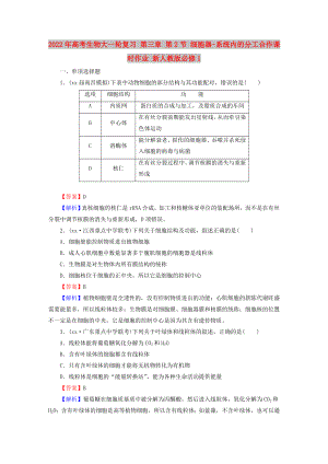 2022年高考生物大一輪復(fù)習(xí) 第三章 第2節(jié) 細(xì)胞器-系統(tǒng)內(nèi)的分工合作課時(shí)作業(yè) 新人教版必修1