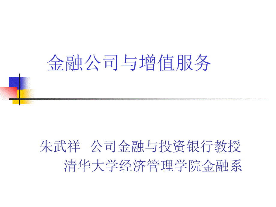 金融公司的增值服务与重组模式解析_第1页