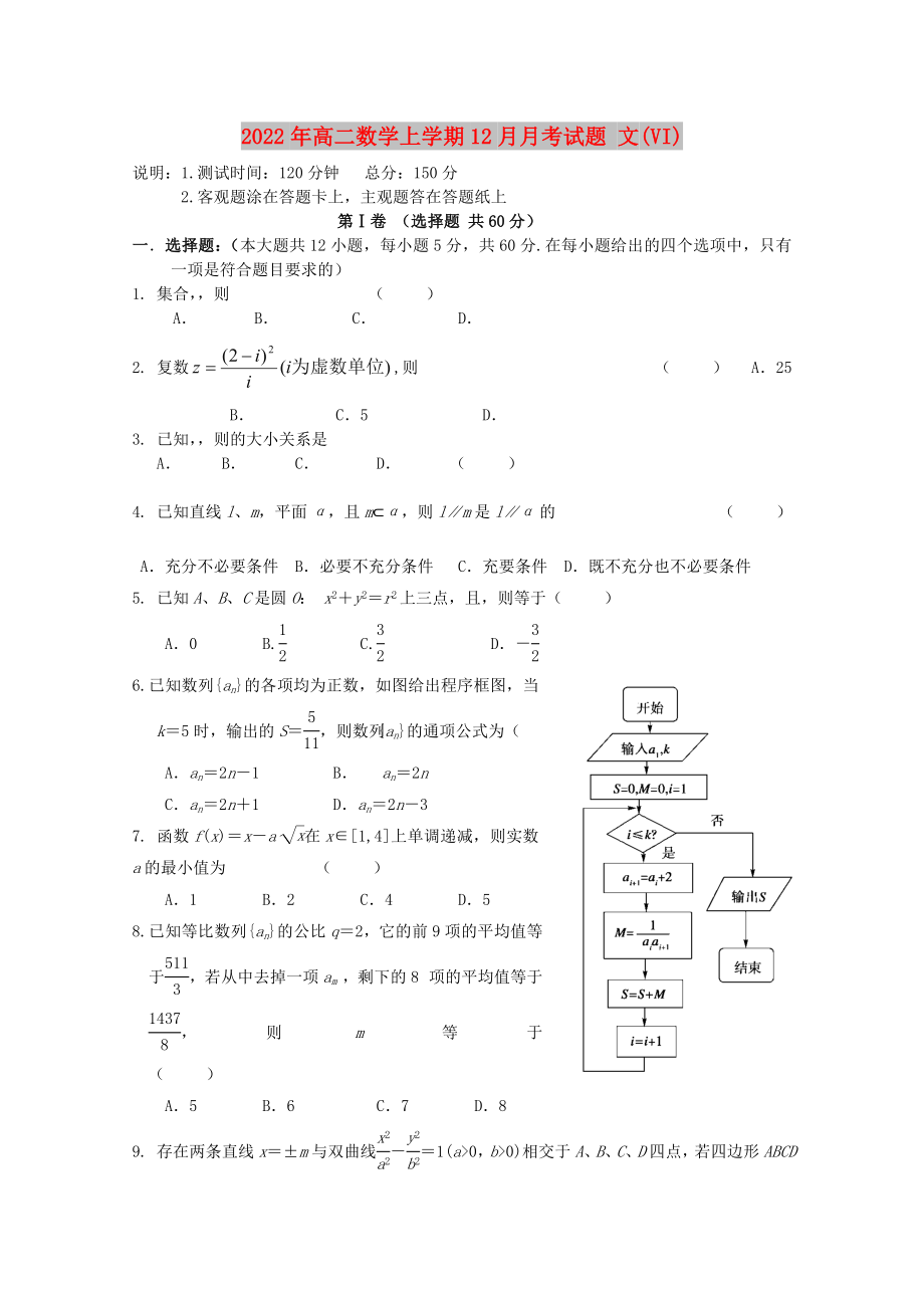 2022年高二數(shù)學(xué)上學(xué)期12月月考試題 文(VI)_第1頁