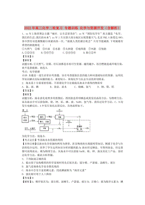 2022年高三化學(xué)二輪復(fù)習(xí) 專題訓(xùn)練 化學(xué)與資源開(kāi)發(fā)（含解析）