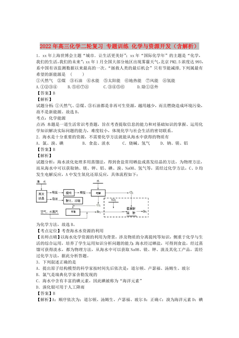 2022年高三化學二輪復(fù)習 專題訓練 化學與資源開發(fā)（含解析）_第1頁