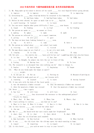2022年高考英語(yǔ) 專題突破題型通關(guān)篇 高考英語(yǔ)陷阱題訓(xùn)練