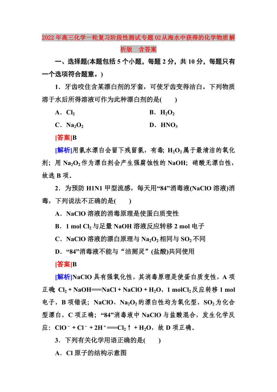 2022年高三化學(xué)一輪復(fù)習(xí)階段性測(cè)試 專題02 從海水中獲得的化學(xué)物質(zhì) 解析版含答案_第1頁