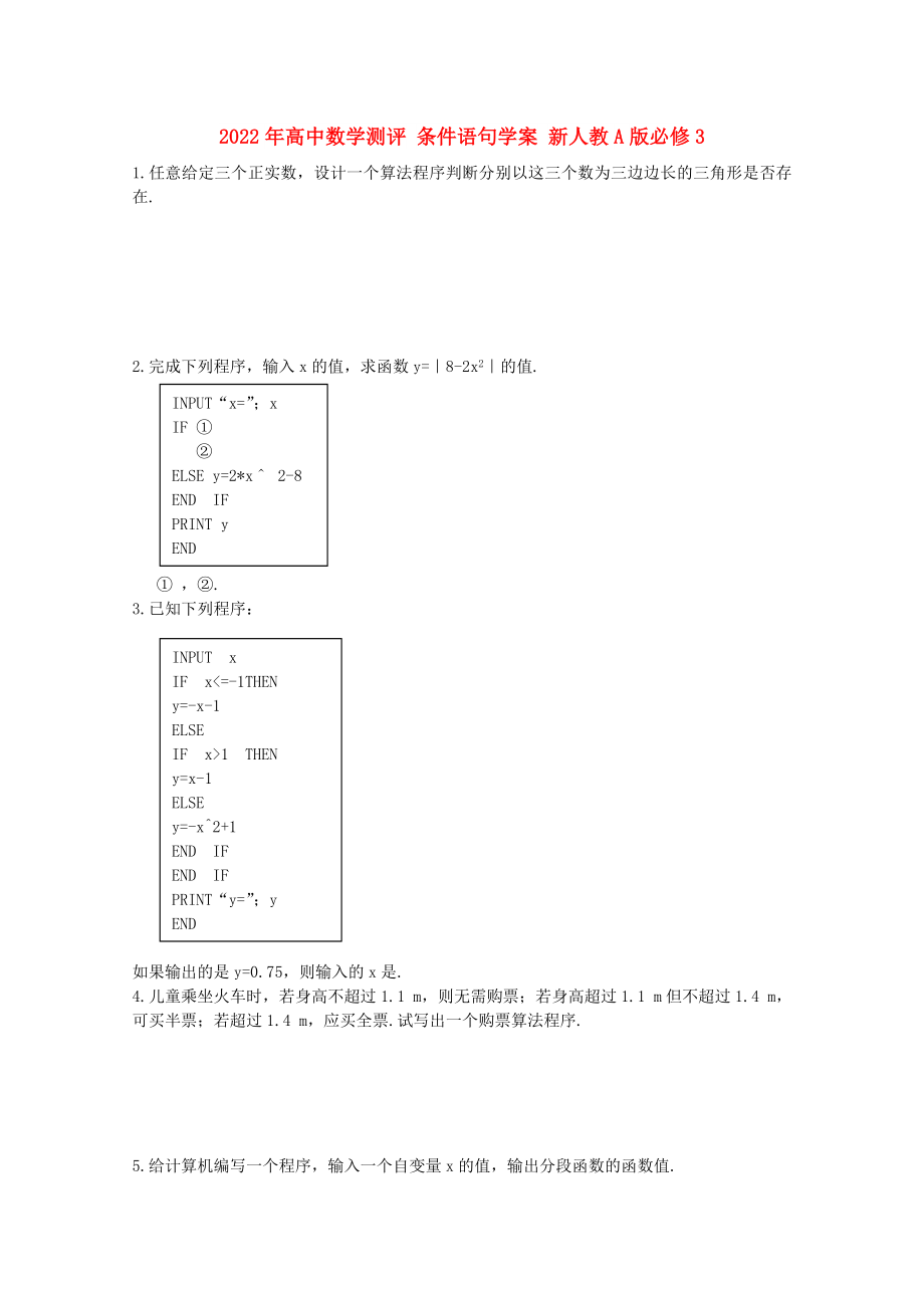 2022年高中數(shù)學(xué)測評(píng) 條件語句學(xué)案 新人教A版必修3_第1頁