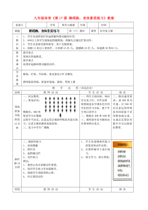 九年級(jí)體育《第17課 障礙跑身體素質(zhì)練習(xí)》教案