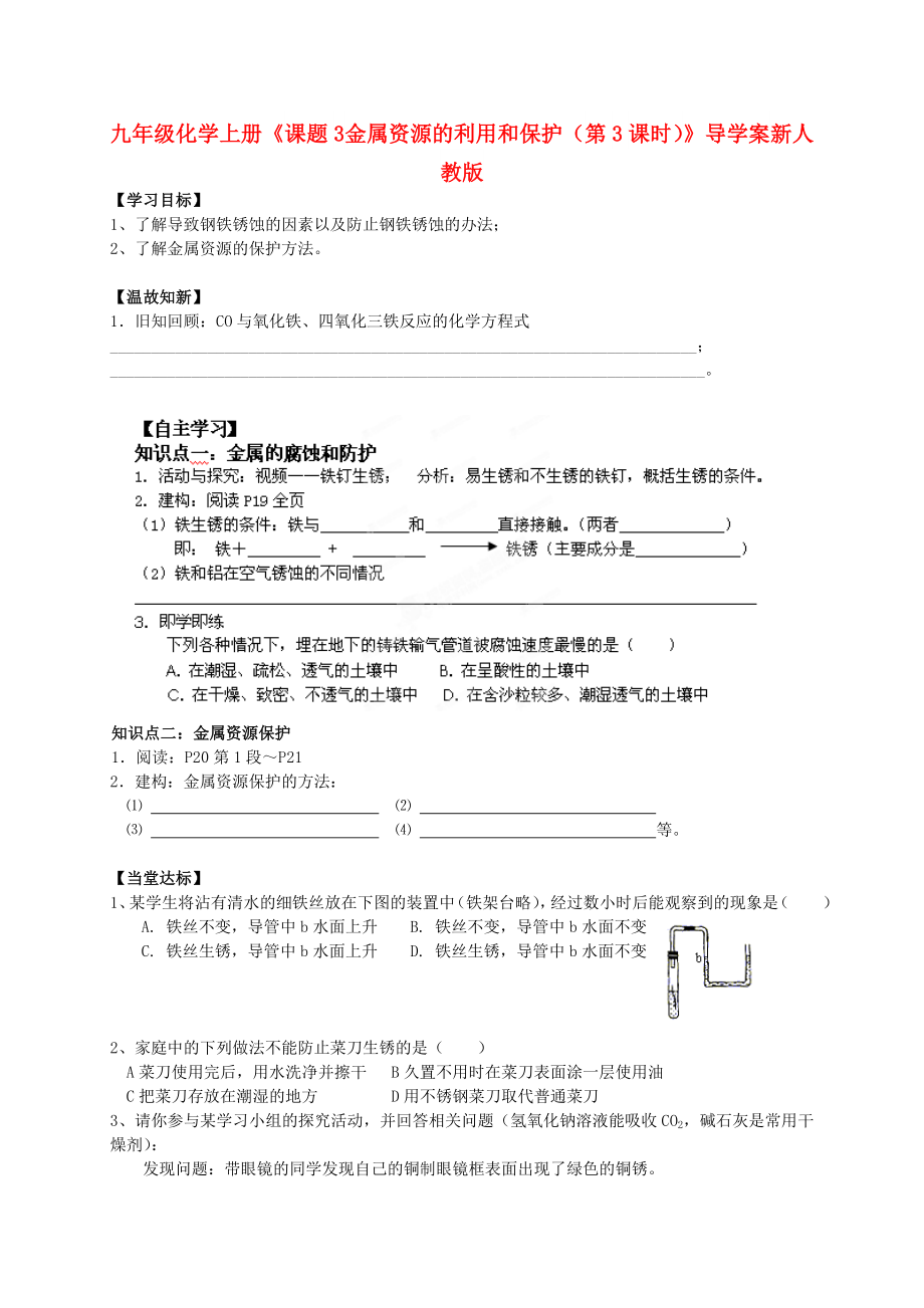 九年級化學上冊《課題3 金屬資源的利用和保護（第3課時）》導學案 新人教版_第1頁