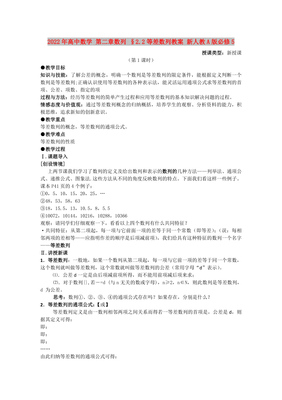 2022年高中數學 第二章數列 §2.2等差數列教案 新人教A版必修5_第1頁