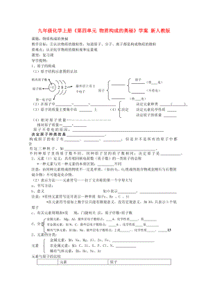 九年級化學(xué)上冊《第四單元 物質(zhì)構(gòu)成的奧秘》學(xué)案 新人教版