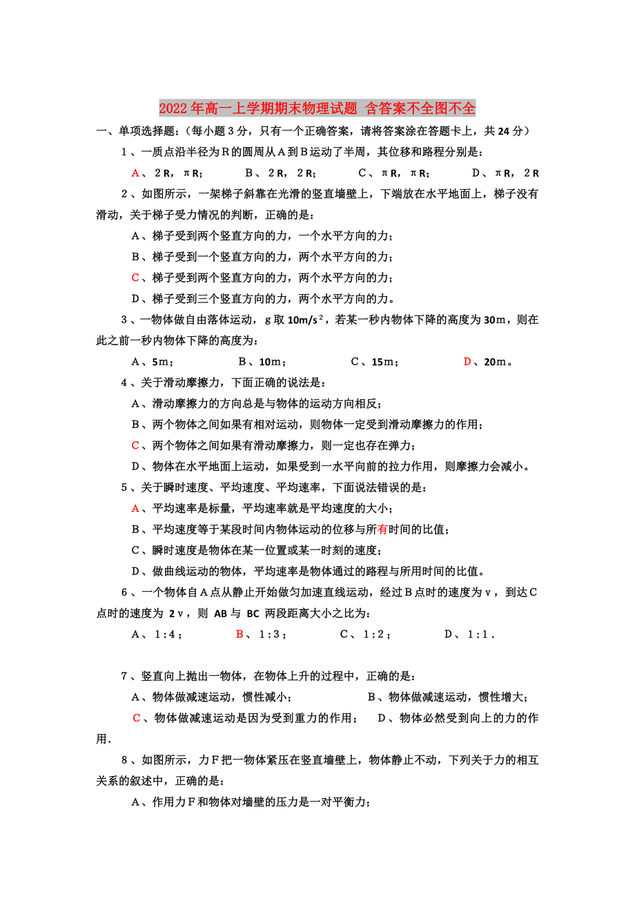 2022年高一上學期期末物理試題 含答案不全圖不全_第1頁