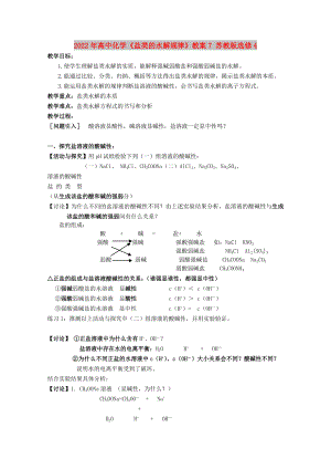 2022年高中化學《鹽類的水解規(guī)律》教案7 蘇教版選修4