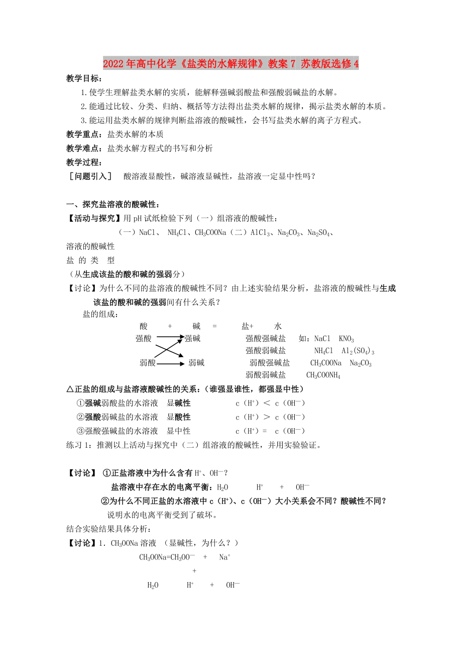 2022年高中化学《盐类的水解规律》教案7 苏教版选修4_第1页