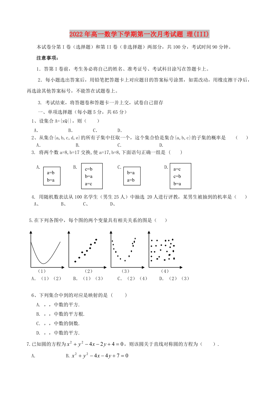 2022年高一數(shù)學(xué)下學(xué)期第一次月考試題 理(III)_第1頁(yè)