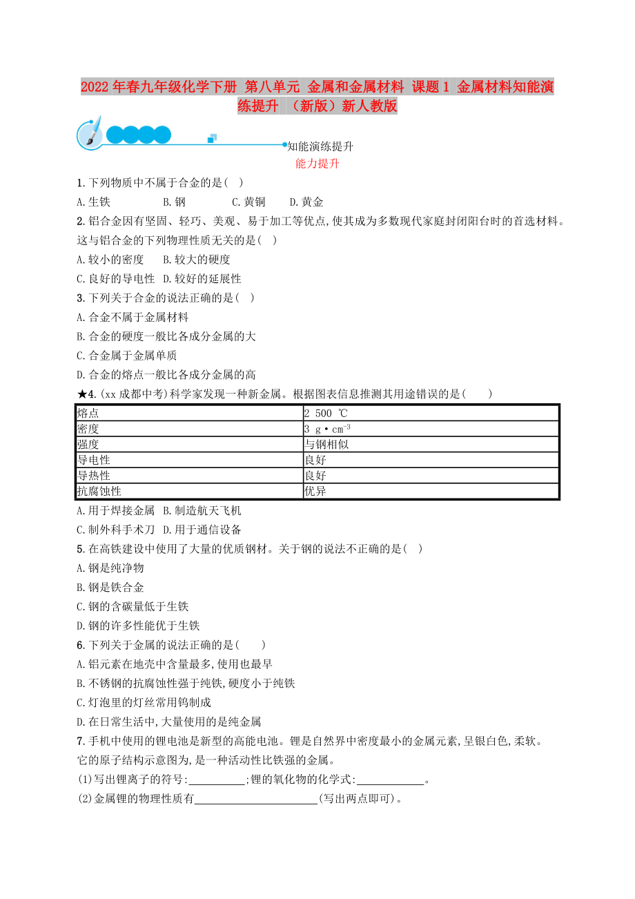 2022年春九年級化學下冊 第八單元 金屬和金屬材料 課題1 金屬材料知能演練提升 （新版）新人教版_第1頁