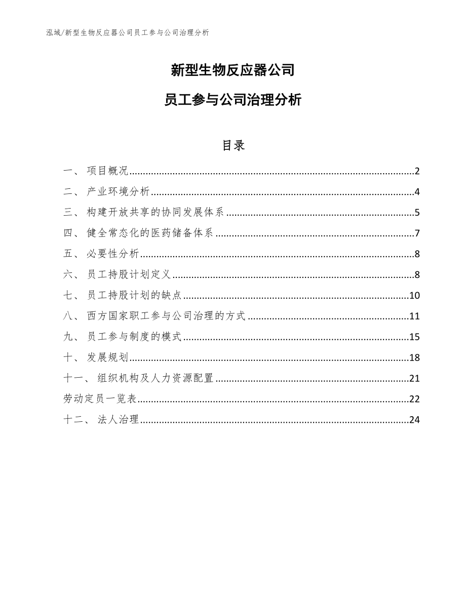 新型生物反应器公司员工参与公司治理分析（范文）_第1页