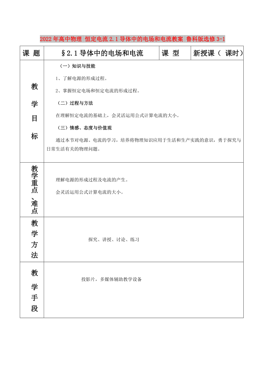 2022年高中物理 恒定電流2.1導(dǎo)體中的電場和電流教案 魯科版選修3-1_第1頁