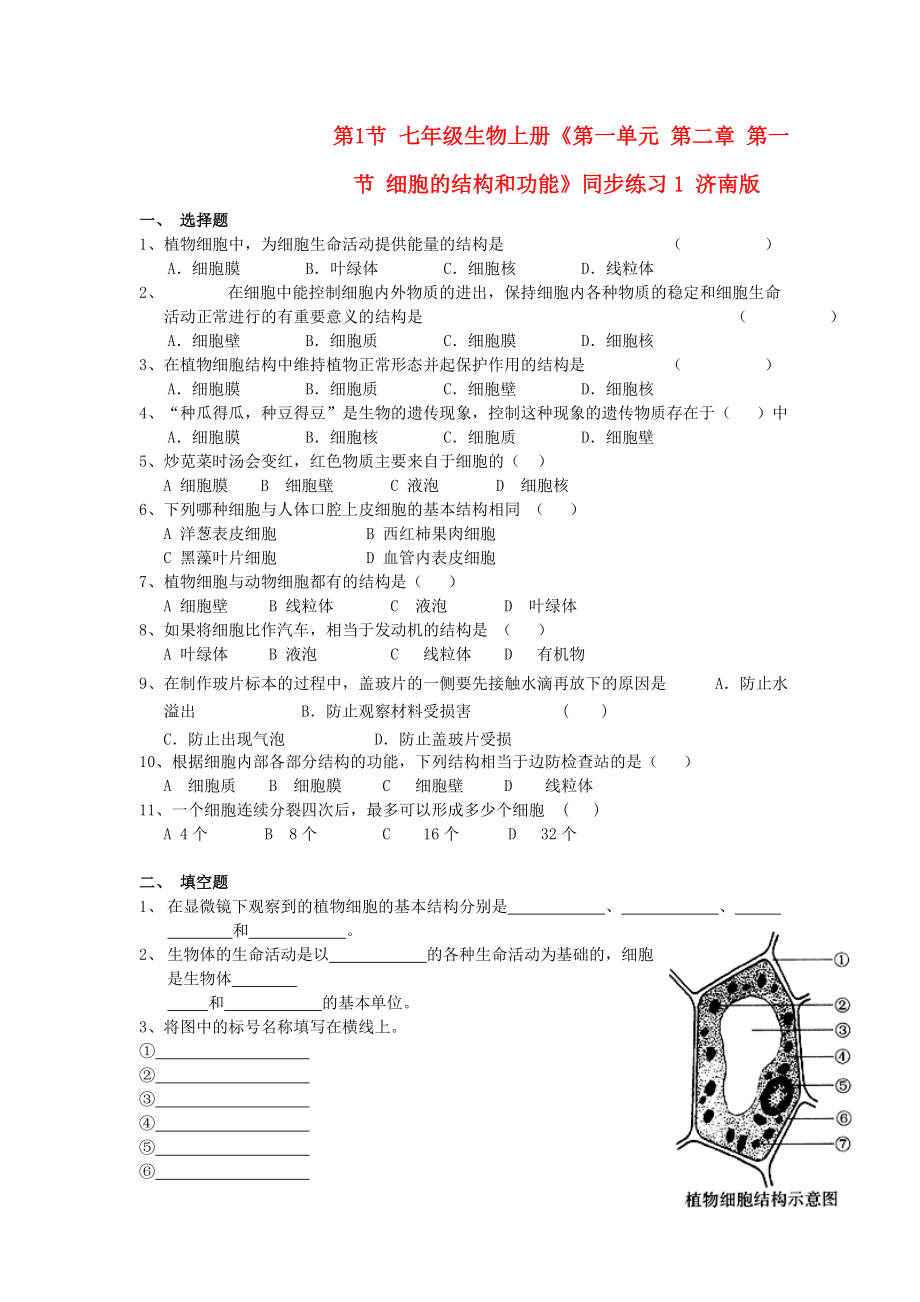 七年級生物上冊《第一單元 第二章 第一節(jié) 細胞的結構和功能》同步練習1 濟南版_第1頁