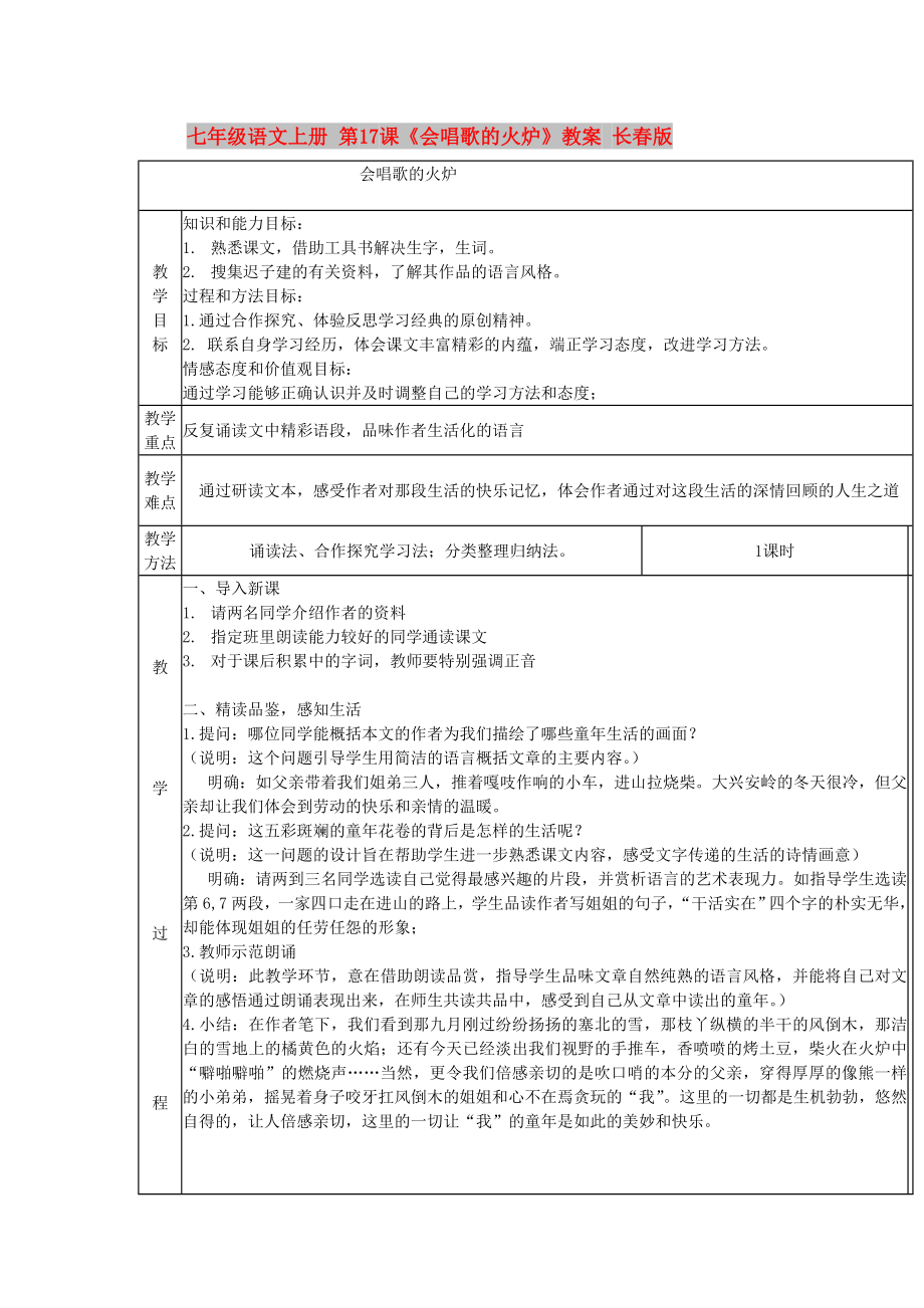 七年级语文上册 第17课《会唱歌的火炉》教案 长春版_第1页