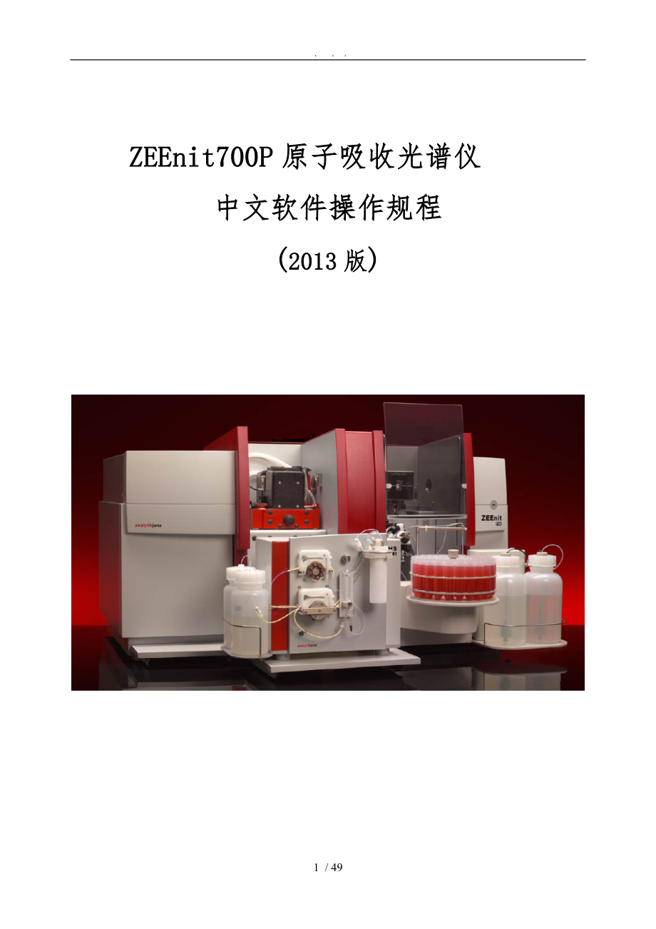 ZEEnit700P中文软件详细操作规程2013_第1页