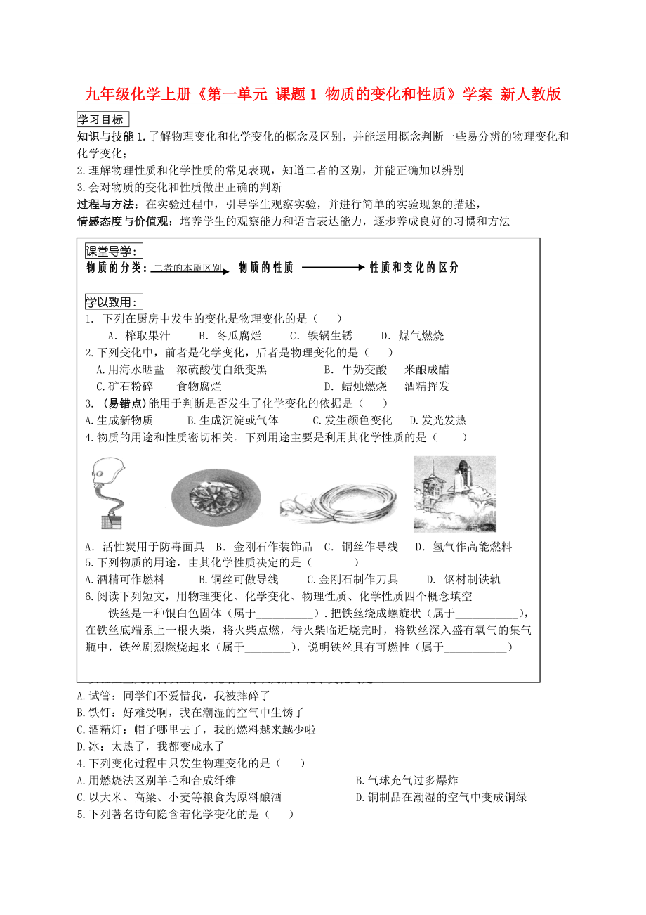 九年级化学上册《第一单元 课题1 物质的变化和性质》学案 新人教版_第1页