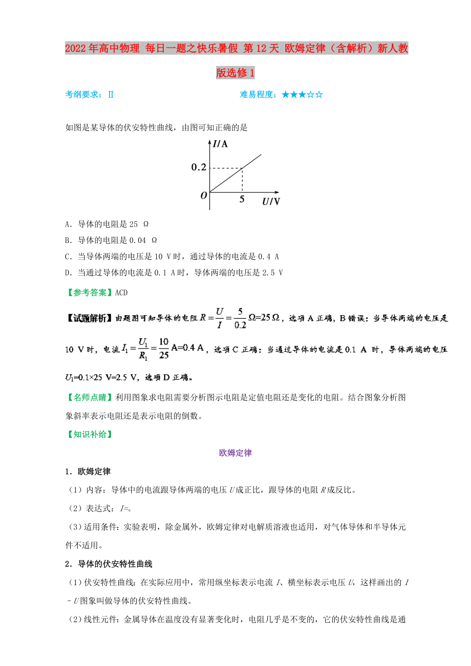 2022年高中物理 每日一題之快樂暑假 第12天 歐姆定律（含解析）新人教版選修1_第1頁