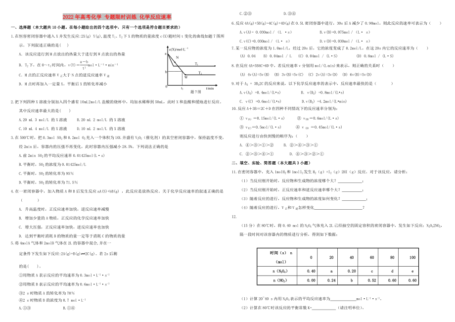 2022年高考化學 專題限時訓練 化學反應速率_第1頁