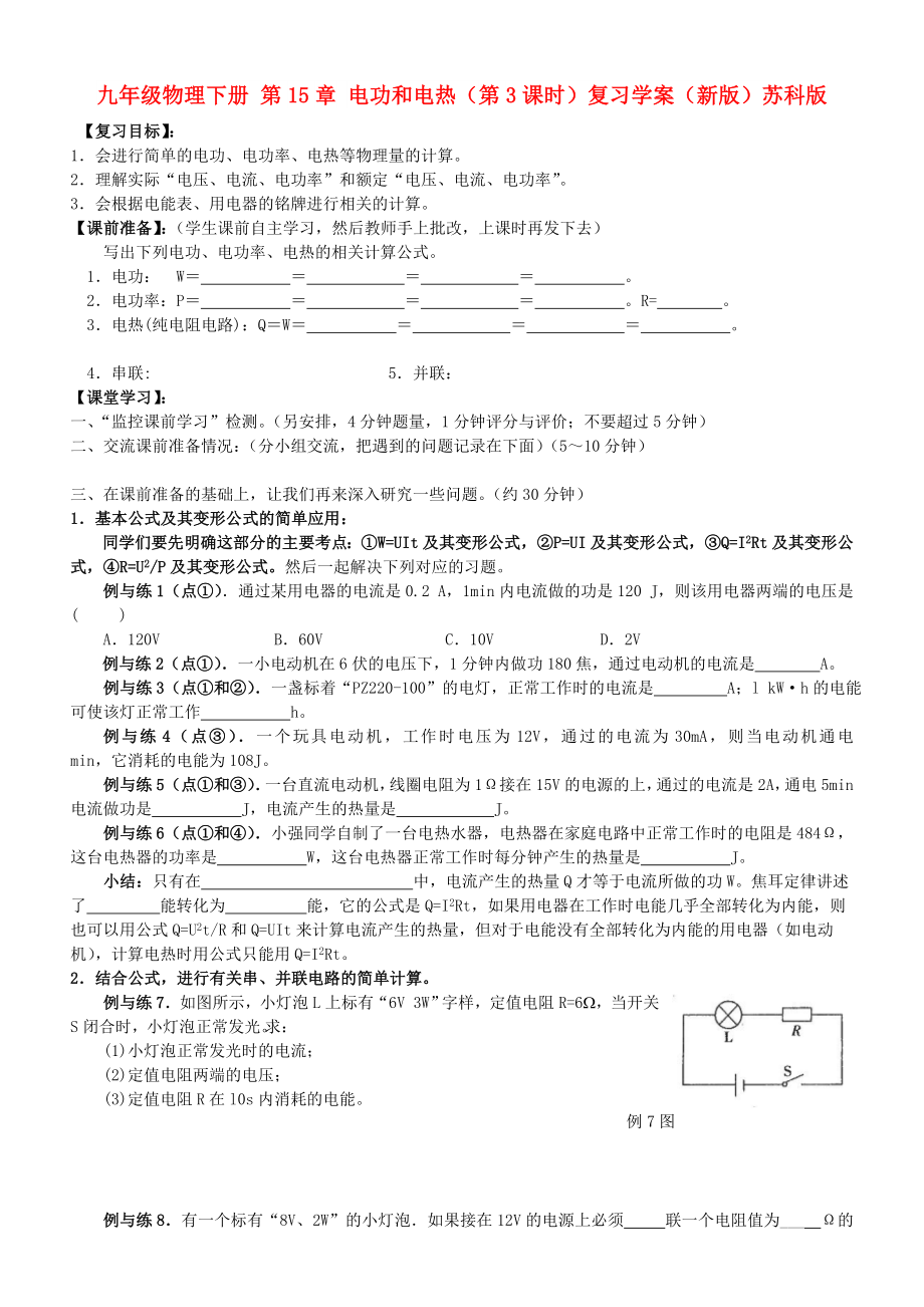 九年級(jí)物理下冊(cè) 第15章 電功和電熱（第3課時(shí)）復(fù)習(xí)學(xué)案（新版）蘇科版_第1頁(yè)