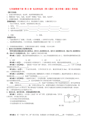 九年級物理下冊 第15章 電功和電熱（第3課時）復習學案（新版）蘇科版