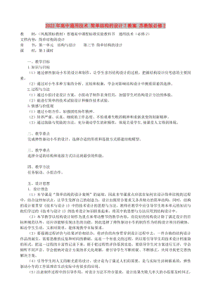 2022年高中通用技術(shù) 簡單結(jié)構(gòu)的設(shè)計(jì)7教案 蘇教版必修2