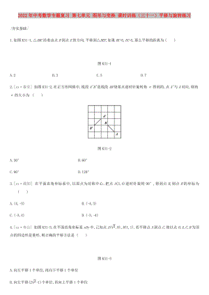 2022年中考數(shù)學(xué)專題復(fù)習(xí) 第七單元 圖形與變換 課時(shí)訓(xùn)練（三十一）平移與旋轉(zhuǎn)練習(xí)