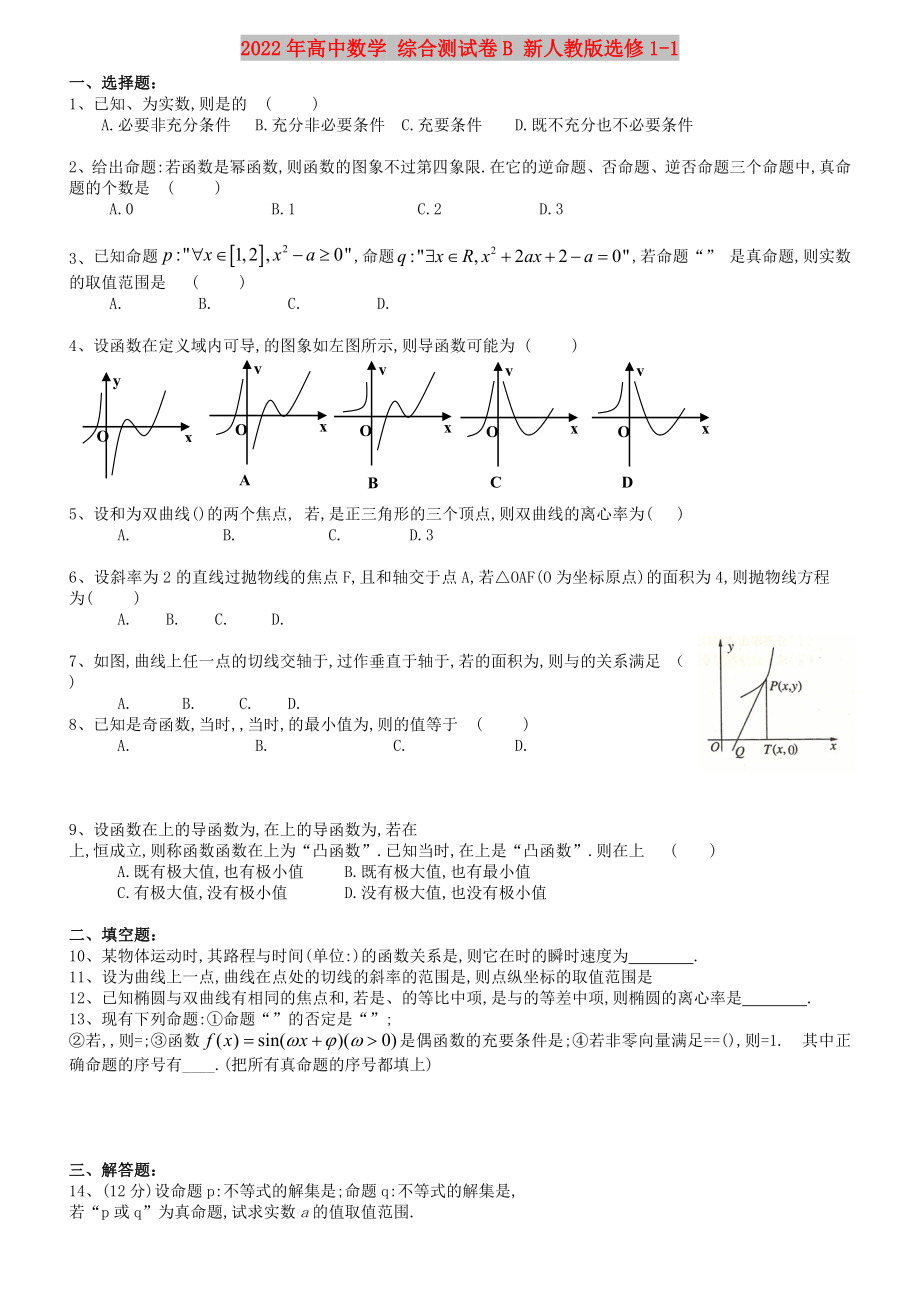 2022年高中數(shù)學(xué) 綜合測試卷B 新人教版選修1-1_第1頁