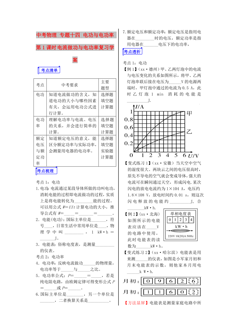 中考物理 專題十四 電功與電功率 第1課時 電流做功與電功率復(fù)習(xí)學(xué)案_第1頁