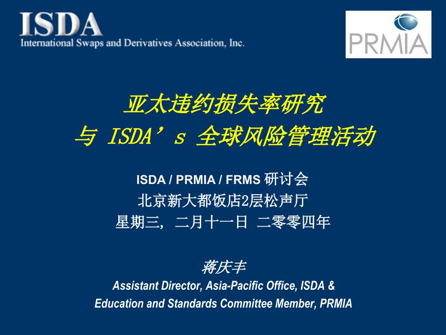 亚太违约损失率研究与ISDA’s全球风险活动_第1页