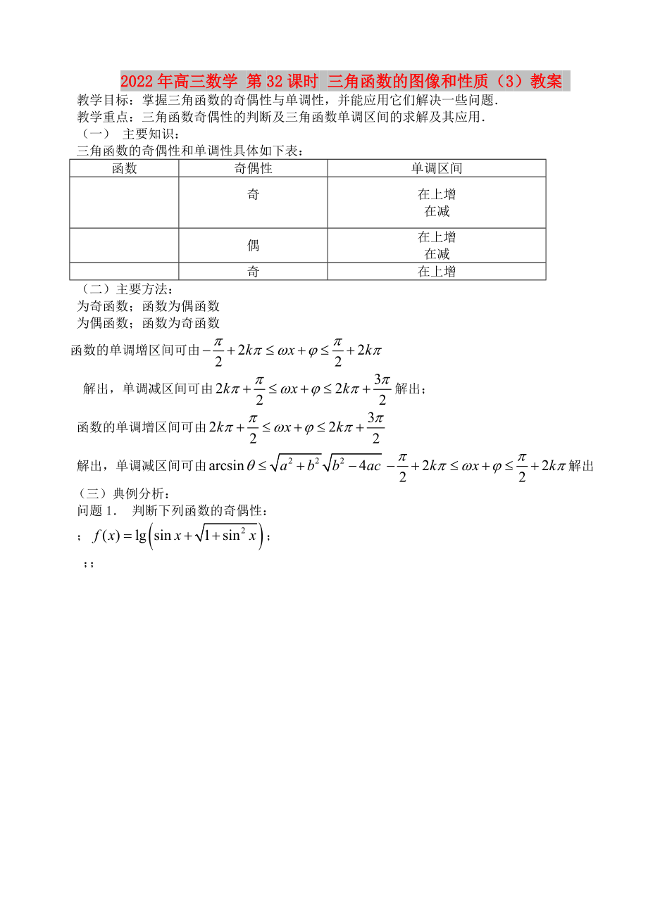 2022年高三數(shù)學(xué) 第32課時(shí) 三角函數(shù)的圖像和性質(zhì)（3）教案_第1頁(yè)