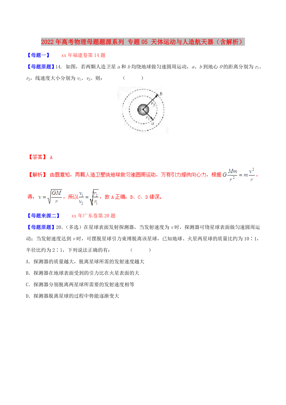 2022年高考物理母題題源系列 專(zhuān)題05 天體運(yùn)動(dòng)與人造航天器（含解析）_第1頁(yè)