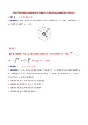 2022年高考物理母題題源系列 專題05 天體運動與人造航天器（含解析）