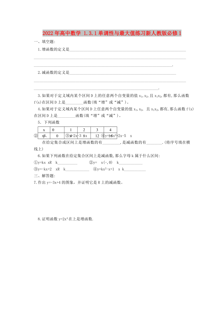 2022年高中數(shù)學(xué) 1.3.1單調(diào)性與最大值練習(xí)新人教版必修1_第1頁(yè)