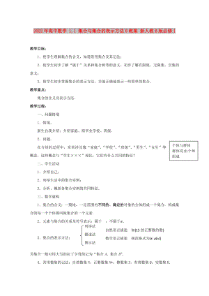 2022年高中數(shù)學(xué) 1.1 集合與集合的表示方法8教案 新人教B版必修1