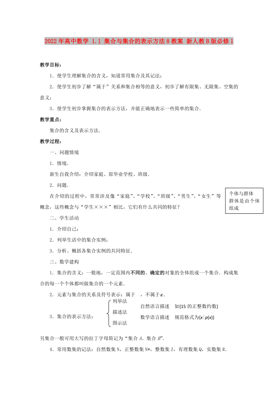 2022年高中數(shù)學 1.1 集合與集合的表示方法8教案 新人教B版必修1_第1頁