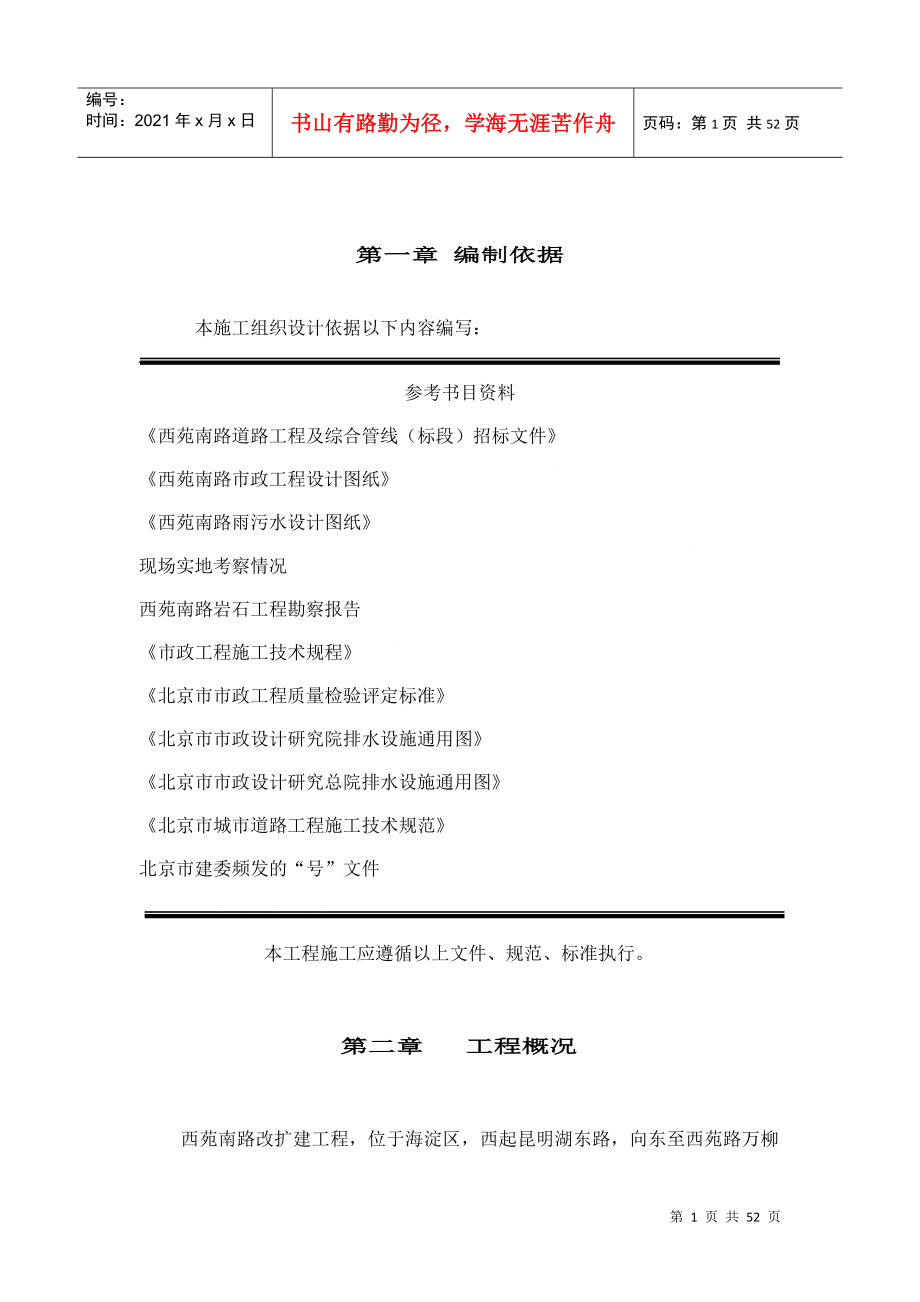 北京西苑南路道路改建工程及综合管线施工组织设计DOC52页_第1页