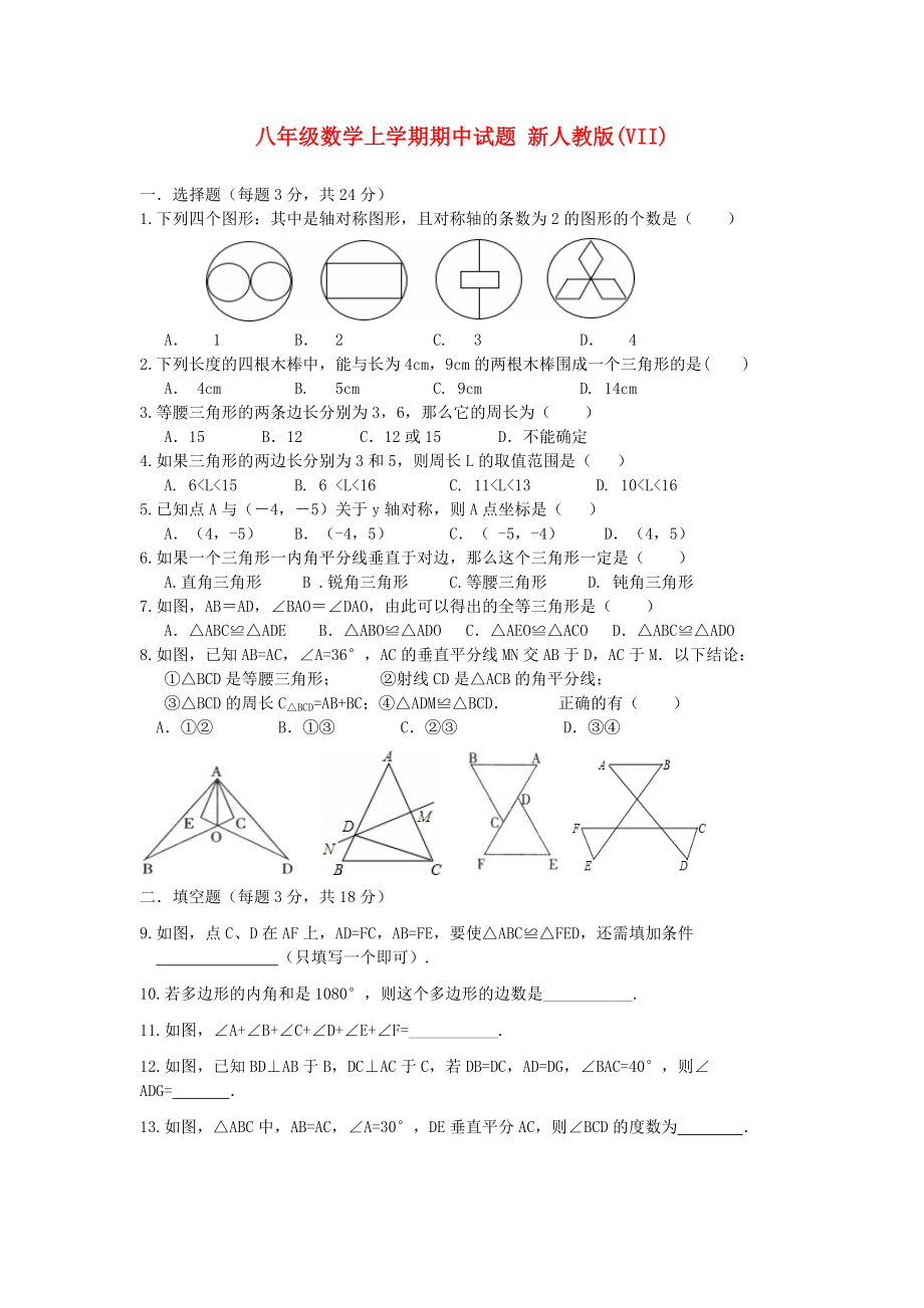 八年級(jí)數(shù)學(xué)上學(xué)期期中試題 新人教版(VII)_第1頁(yè)