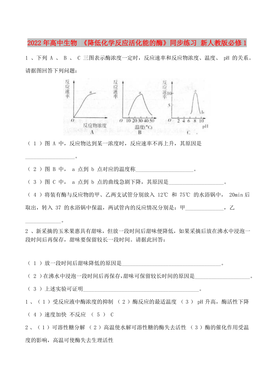 2022年高中生物 《降低化學(xué)反應(yīng)活化能的酶》同步練習(xí) 新人教版必修1_第1頁(yè)